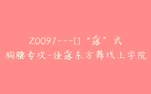 Z0097---[]“露”式胸腰专攻-佳露东方舞线上学院