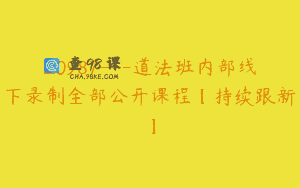 Z0987—道法班内部线下录制全部公开课程【持续跟新】