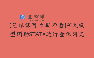 [已结课可长期回看]AI大模型辅助STATA进行量化研究