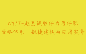 N417-赵惠颖胜任力与任职资格体系：敏捷建模与应用实务
