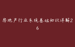 房地产行业系统基础知识详解26