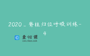 2020_脊柱归位呼吸训练-4