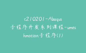 c210201-Abaqus子程序开发系列课程-umeshmotion子程序(1)