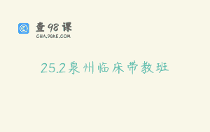 25.2泉州临床带教班