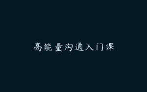 高能量沟通入门课