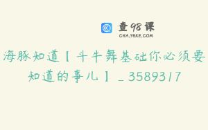 海豚知道【斗牛舞基础你必须要知道的事儿】_3589317