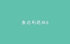 教综刷题班8