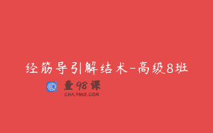经筋导引解结术-高级8班