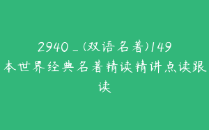 2940_(双语名著)149本世界经典名著精读精讲点读跟读