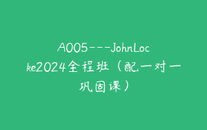 A005---JohnLocke2024全程班（配一对一巩固课）