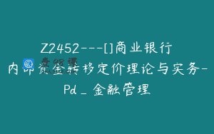 Z2452—[]商业银行内部资金转移定价理论与实务-Pd_金融管理