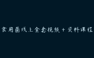 食用菌线上全套视频＋资料课程