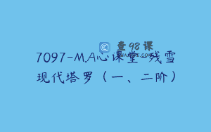 7097-M.A心课堂-残雪现代塔罗（一、二阶）