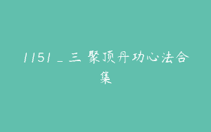 1151_三華聚顶丹功心法合集