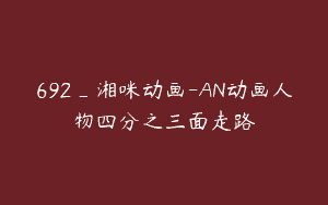 692_湘咪动画-AN动画人物四分之三面走路