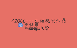 A2066—生涯规划师商业落地营