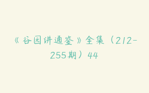 《谷园讲通鉴》全集（212-255期）44