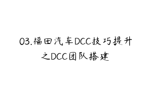 03.福田汽车DCC技巧提升之DCC团队搭建