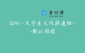 BIM--大学生火线提速班--默认班级