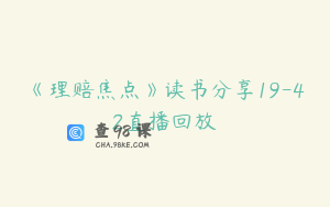 《理赔焦点》读书分享19-42直播回放
