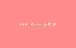 A1518—L9物理