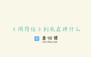 《阴符经》到底在讲什么