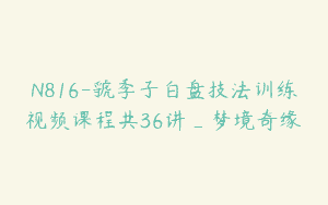 N816-虢季子白盘技法训练视频课程共36讲_梦境奇缘
