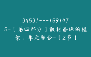 34531---1591475-【第四部分】教材备课的框架：单元整合-【2节】