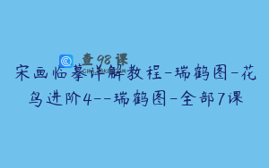 宋画临摹详解教程-瑞鹤图-花鸟进阶4--瑞鹤图-全部7课