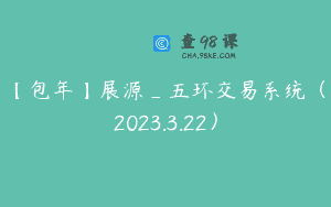 【包年】展源_五环交易系统（2023.3.22）