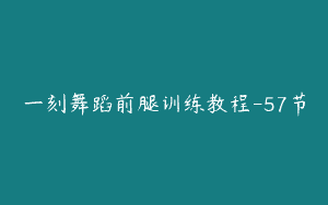 一刻舞蹈前腿训练教程-57节