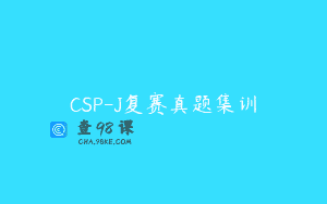 CSP-J复赛真题集训