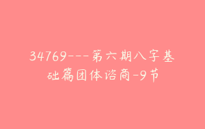 34769---第六期八字基础篇团体谘商-9节