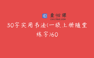 30字实用书法(一级上册随堂练字)60