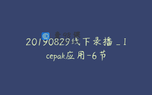 20190829线下录播_Icepak应用-6节
