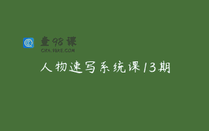 人物速写系统课13期