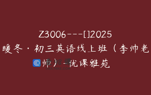Z3006---[]2025暖冬·初三英语线上班（李帅老师）-优课雅苑