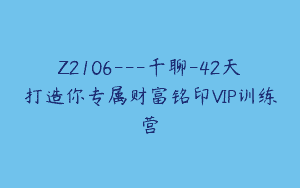 Z2106—千聊-42天打造你专属财富铭印VIP训练营