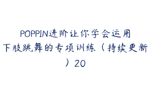 POPPIN进阶让你学会运用下肢跳舞的专项训练（持续更新）20