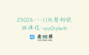 Z3026---[]优势初级班课程-app0cpba4ir3888