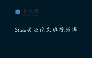 Stata实证论文班视频课