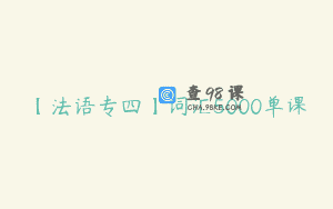 【法语专四】词汇5000单课