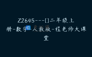 Z2645---[]二年级上册-数学-人教版-程老师大课堂