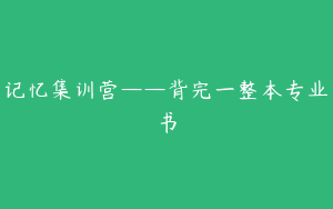 记忆集训营——背完一整本专业书