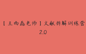 【王雨磊老师】文献拆解训练营2.0