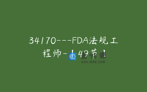 34170---FDA法规工程师-【49节】