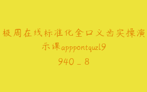 极周在线标准化全口义齿实操演示课apppontquzl9940_8