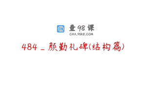 484_颜勤礼碑(结构篇)
