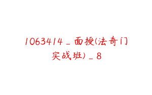 1063414_面授(法奇门实战班)_8