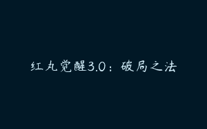 红丸觉醒3.0：破局之法